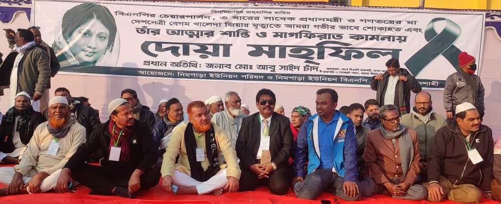 চারঘাটে বেগম খালেদা জিয়ার মাগফিরাত কামনায় দোয়া মাহফিল: নেতৃত্বে আবু সাইদ চাঁদ ও দেবাশীষ রায় মধু